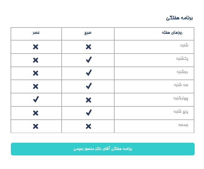 برنامه هفتگی دكتر منصور رحيمي